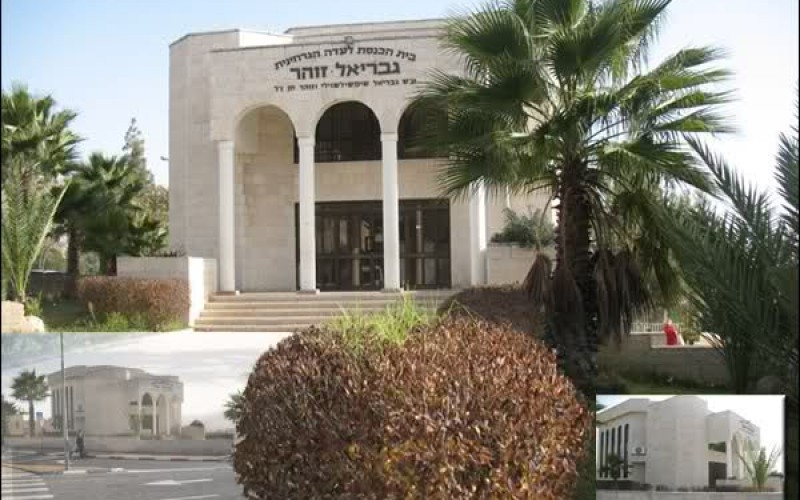 בית הכנסת ע"ש גבריאל זוהר בשוכנת רמות ירושלים